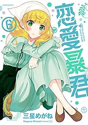 恋愛暴君 三星めがね [1-12巻/以下続] 恋愛暴君(1) (メテオCOMICS) | 三星めがね | マンガ | Kindle